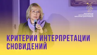 Критерии интерпретации сновидений