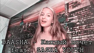 DAASHA feat. SASHA YOUTH - Каждый хочет. (Gizaza cover)