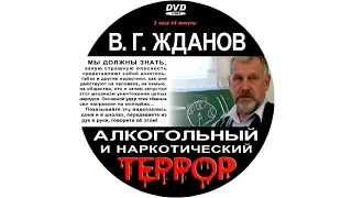 Алкогольный и наркотический террор