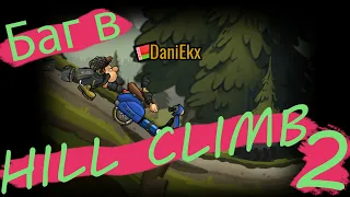 БАГ в android игре HILL CLIMB racing 2