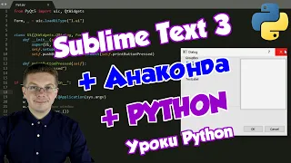 Уроки Python / Установка Anaconda на Sublime Text 3