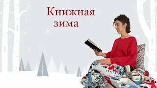 Книги с зимней атмосферой. Книжный кавардак #10