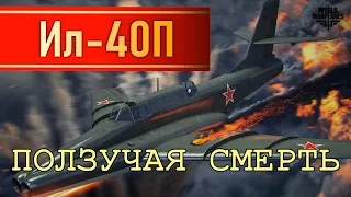 World of Warplanes + Ил-40П: Ползучая смерть