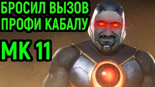 MK 11 ЛЕГЕНДАРНЫЙ БОЙ ПРОТИВ ТОП КАБАЛ в Мортал Комбат 11 - Mortal Kombat 11 Top Kabal