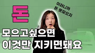 요즘 돈 못모으는 사람 특징 3가지 l 돈 모으기, 돈 모으는 현명한 방법과 습관만 알면 금방이에요 l 30대 40대도 이렇게 돈 불리세요