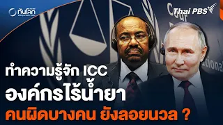 ทำความรู้จัก ICC องค์กรไร้น้ำยา คนผิดบางคน ยังลอยนวล ? | ทันโลก กับ Thai PBS | 21 พ.ค. 67