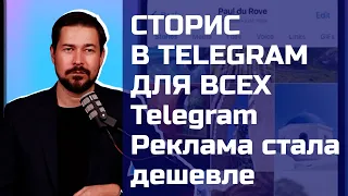 Stories в Telegram стали доступны всем. Телеграм Реклама подешевела