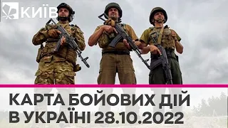 Карта бойових дій в Україні 28 жовтня 2022 року