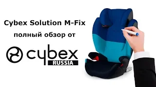 Cybex Solution M-Fix - обзор от Cybex-Russia.ru