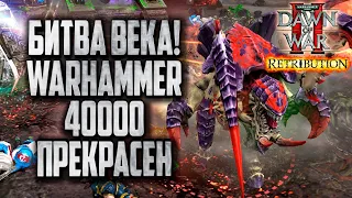 БИТВА ВЕКА: Warhammer 40000 Dawn of War 2 Retribution Elite Mod