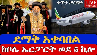 ❗️❗️Live ደማቅ አቀባበል ከቦሌ❗️❗️ብፁዕ ወቅዱስ አባታችን አቡነ ማትያስ👉 ግንቦት 14 ከመንበረ ፓትርያርክ Eotc live From Bole May 22