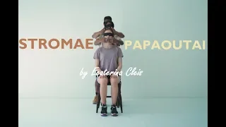 Stromae - PAPAOUTAI | Dance/Visual by Ecaterina Cleis