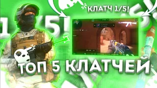 ТОП 5 КЛАТЧЕЙ В STANDOFF 2 / ШОК КЛАТЧИ SAINTS VS HORIZON