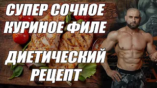 Нежная и сочная куриная грудка. Как приготовить куриное филе быстро, вкусно и полезно? ПП рецепт