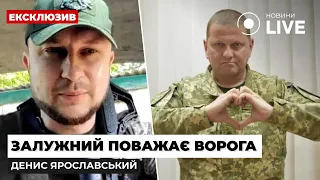 ⚡️ ЗАЛУЖНИЙ вчився на літераторі ворога ГЕРАСИМОВА / Денис Ярославський | Новини.LIVE