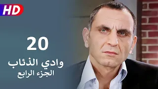 مسلسل وادي الذئاب الجزء الرابع الحلقة 20  | نجاتي شاشماز - كنعان جوبان  - غوركان أويغون