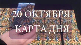 20 ОКТЯБРЯ 2021 ГОДА Таро прогноз