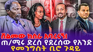 "ሸልመው ከስራ አባረሩኝ!" ጠ /ሚሩ ድረስ የደረሰው የአንድ የመንግስት ቢሮ ቅሌት!! | DR.Abiy | AddisAbaba #ethiopia