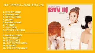 [와이뮤직] 씨야(See Ya) / 가비엔제이(Gavy NJ) 인기곡 추천음악 노래모음