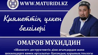 Омаров Мұxиддин - Қияметтің үлкен белгілері