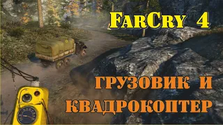 FarCry 4 грузовик и квадрокоптер (задание Херка)
