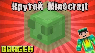 Крутой Minecraft | Minecraft machinima (дубляж)