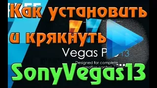 Sony Vegas Pro 13 русская версия СКАЧАТЬ БЕЗ ВИРУСОВ 2018