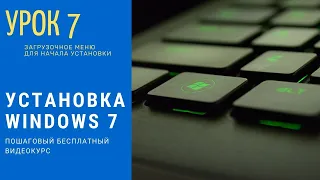 Урок 7. Установка Windows 7. Использование загрузочного меню для начала установки ОС | PCprostoTV