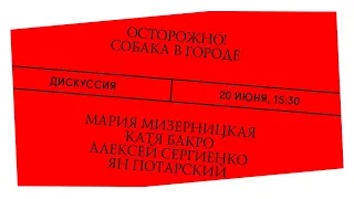 Собачье дело. Осторожно! Собака в городе. Дискуссия