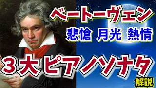 【ゆっくり解説】ベートーヴェンの３大ソナタ「悲愴」「月光」「熱情」新しいソナタに挑戦　Beethoven　Piano Sonata No.8、 No.14、 No.23