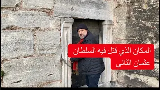 المكان الذي استشهد فيه السلطان عثمان الثاني برج سبعة زنزانة