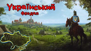 Український феодал ► Manor Lords