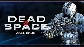 Розетта | Прохождение Dead Space 3 в соло | Стрим #5