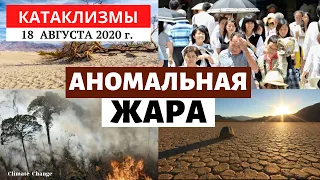 Катаклизмы за день 18 августа 2020 года | Аномальная жара в Мире! Изменение климата! Climate Change.