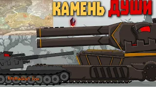 Камень Души - Источник Силы - Мультфильмы про Танки