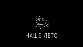 "Наше лето" - Валентин Стрыкало (cover by Polly Green)