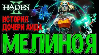 Hades 2 - Начало истории сестры Загрея / Мелиноя и Геката / Геймплей и Прохождение Раннего доступа