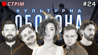 ОЛЯ ЦИБУЛЬСЬКА | КУЛЬТУРНА ОБОРОНА STREAM 24 | на Героїв УПА