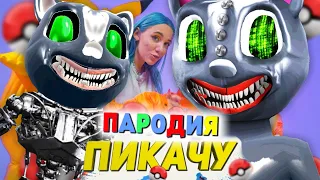 Песня Клип МЕХАНИЧЕСКИЙ CARTOON CAT SCP Mia Boyka & Егор Шип ПИКАЧУ ПАРОДИЯ МУЛЬТЯШНЫЙ КОТ SCP-1923