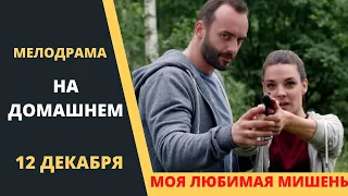 МОЯ ЛЮБИМАЯ МИШЕНЬ  Краткий обзор российского сериала