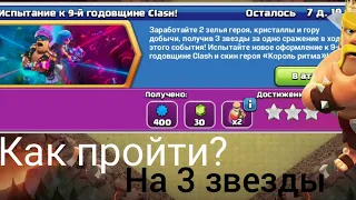 Как я проходил испытание к 9 годовщине clash of clans, клеш оф кленс.