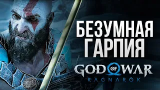 БИТВА С ГАРПИЕЙ - God of War: Ragnarok #11