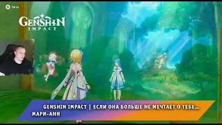 Геншин Импакт ➤ История Мари-Анн ➤ Если она больше не мечтает о тебе… ➤ Прохождение Genshin Impact