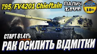 T95/FV4201 Chieftain - Спроба в дві відмітки. Серія - 5 (Старт 81.41%) в грі World of Tanks #WOT_UA