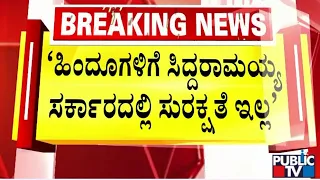 ಕಾಂಗ್ರೆಸ್ ವಿರುದ್ಧ ಪ್ರಲ್ಹಾದ್​ ಜೋಶಿ ವಾಗ್ದಾಳಿ...! | Pralhad Joshi | Public TV