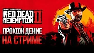 Прохождение Red Dead Redemption 2 на СТРИМЕ #19