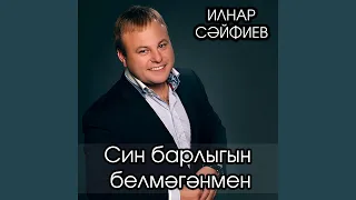 Син барлыгын белмэгэнмен