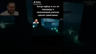 Когда незнакомый учитель наорал на тебя 😀😅