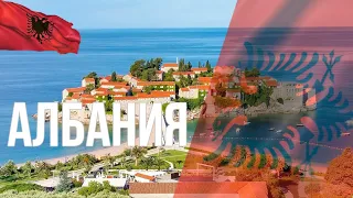 Албания. Интересные факты