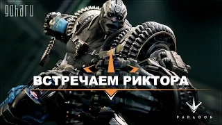 [Стрим] Paragon - Приключения Китнисс и её друзей